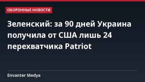 Зеленский: за 90 дней Украина получила от США лишь 24 перехватчика Patriot