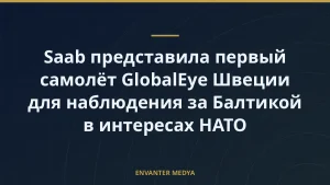 Saab представила первый самолёт GlobalEye Швеции для наблюдения за Балтикой в интересах НАТО