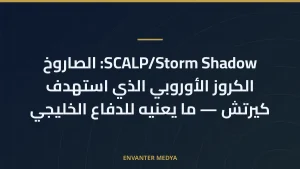 SCALP/Storm Shadow: الصاروخ الكروز الأوروبي الذي استهدف كيرتش — ما يعنيه للدفاع الخليجي