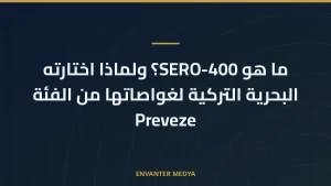 ما هو SERO-400؟ ولماذا اختارته البحرية التركية لغواصاتها من الفئة Preveze