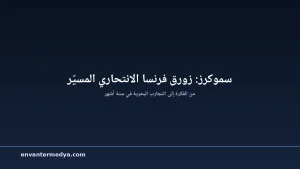 SMOKERS الفرنسي: من الفكرة إلى التجارب البحرية في 6 أشهر