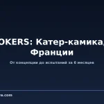 SMOKERS: Франция создала катер-камикадзе за 6 месяцев