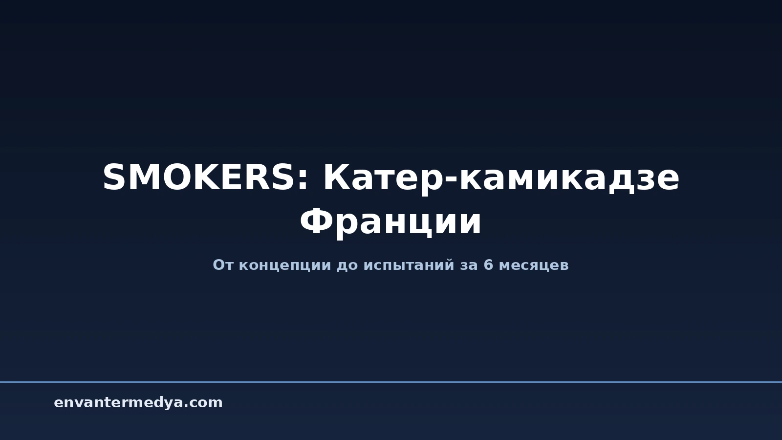 SMOKERS: Франция создала катер-камикадзе за 6 месяцев