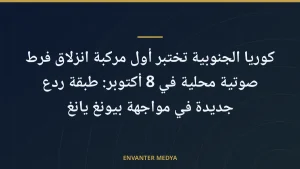 كوريا الجنوبية تختبر أول مركبة انزلاق فرط صوتية محلية في 8 أكتوبر: طبقة ردع جديدة في مواجهة بيونغ يانغ
