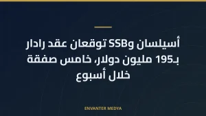 أسيلسان وSSB توقعان عقد رادار بـ195 مليون دولار، خامس صفقة خلال أسبوع