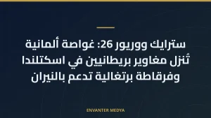 سترايك ووريور 26: غواصة ألمانية تُنزل مغاوير بريطانيين في اسكتلندا وفرقاطة برتغالية تدعم بالنيران