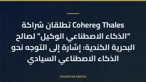 Thales وCohere تطلقان شراكة “الذكاء الاصطناعي الوكيل” لصالح البحرية الكندية: إشارة إلى التوجه نحو الذكاء الاصطناعي السيادي