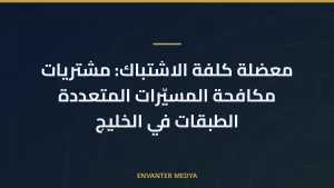 معضلة كلفة الاشتباك: مشتريات مكافحة المسيّرات المتعددة الطبقات في الخليج