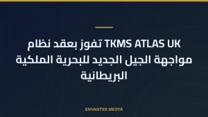TKMS ATLAS UK تفوز بعقد نظام مواجهة الجيل الجديد للبحرية الملكية البريطانية