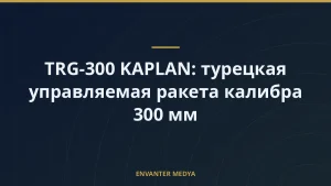 TRG-300 KAPLAN: турецкая управляемая ракета калибра 300 мм
