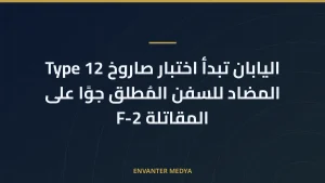 اليابان تبدأ اختبار صاروخ Type 12 المضاد للسفن المُطلق جوًا على المقاتلة F-2