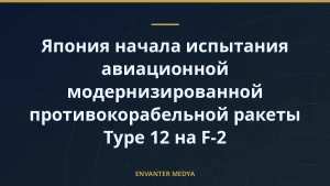 Япония начала испытания авиационной модернизированной противокорабельной ракеты Type 12 на F-2