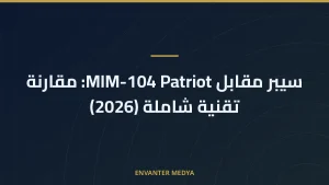 سيبر مقابل MIM-104 Patriot: مقارنة تقنية شاملة (2026)