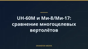 UH-60M и Ми-8/Ми-17: сравнение многоцелевых вертолётов
