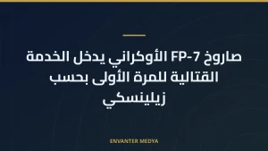 صاروخ FP-7 الأوكراني يدخل الخدمة القتالية للمرة الأولى بحسب زيلينسكي