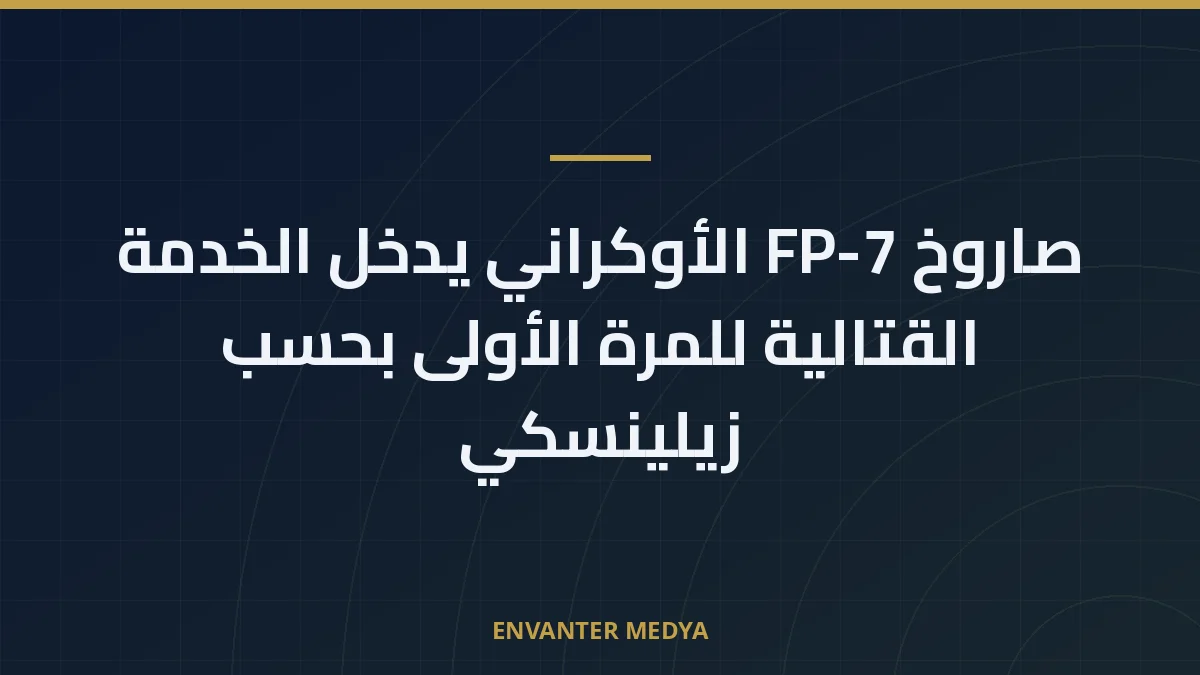 صاروخ FP-7 الأوكراني يدخل الخدمة القتالية للمرة الأولى بحسب زيلينسكي