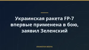 Украинская ракета FP-7 впервые применена в бою, заявил Зеленский