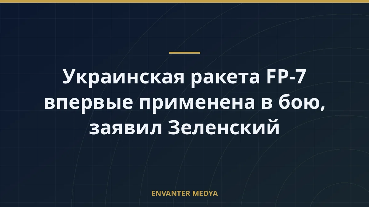 Украинская ракета FP-7 впервые применена в бою, заявил Зеленский 2 Украинская ракета FP-7 впервые применена в бою, заявил Зеленский