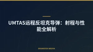 UMTAS远程反坦克导弹：射程与性能全解析