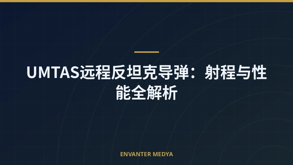 UMTAS远程反坦克导弹：射程与性能全解析