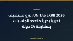 UNITAS LXVII 2026: بيرو تستضيف تدريباً بحرياً متعدد الجنسيات بمشاركة 24 دولة