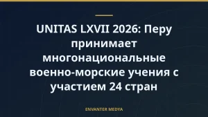UNITAS LXVII 2026: Перу принимает многонациональные военно-морские учения с участием 24 стран