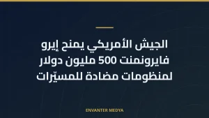 الجيش الأمريكي يمنح إيرو فايرونمنت 500 مليون دولار لمنظومات مضادة للمسيّرات