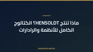 ماذا تنتج HENSOLDT؟ الكتالوج الكامل للأنظمة والرادارات