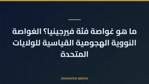 ما هو غواصة فئة فيرجينيا؟ الغواصة النووية الهجومية القياسية للولايات المتحدة