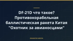 DF-21D что такое? Противокорабельная баллистическая ракета Китая “Охотник за авианосцами”