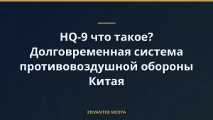 HQ-9 что такое? Долговременная система противовоздушной обороны Китая