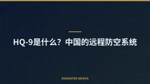 HQ-9是什么？中国的远程防空系统