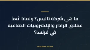 ما هي شركة تاليس؟ ولماذا تُعدّ عملاق الرادار والإلكترونيات الدفاعية في فرنسا؟