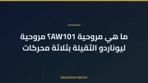 ما هي مروحية AW101؟ مروحية ليوناردو الثقيلة بثلاثة محركات