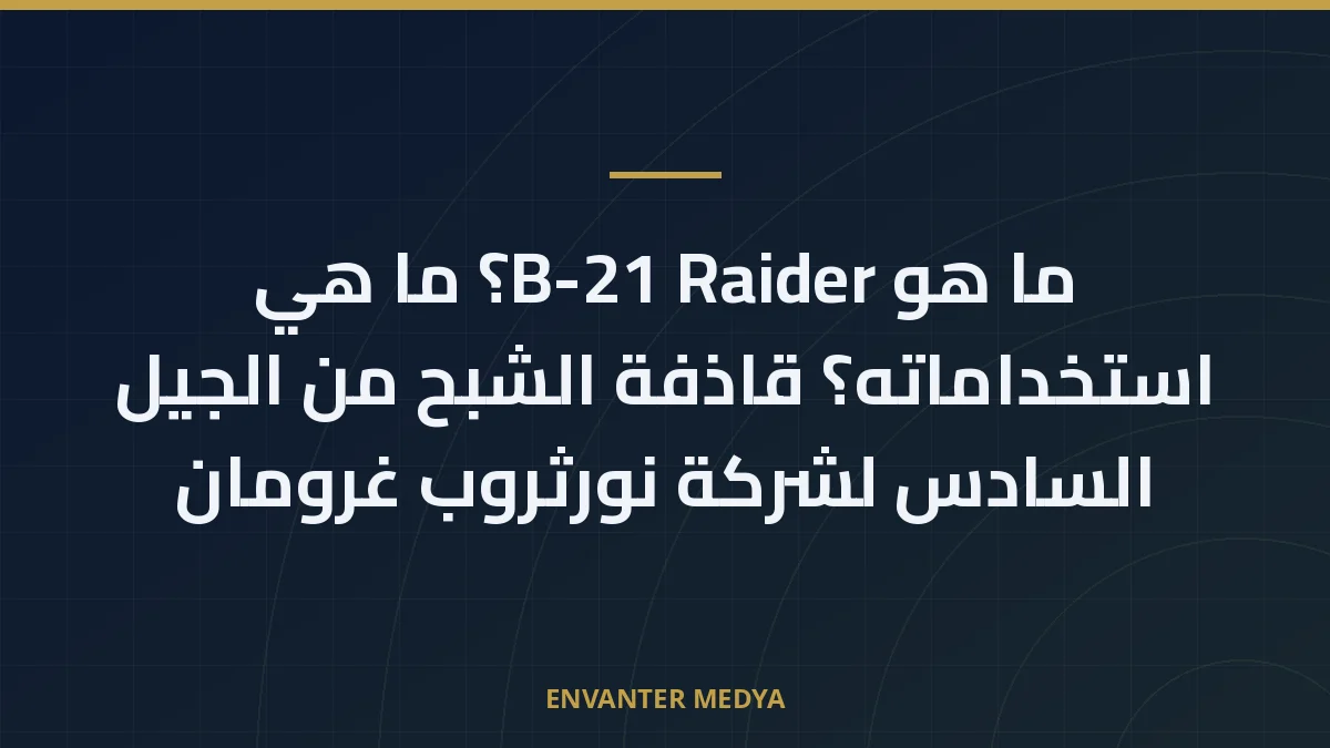 ما هو B-21 Raider؟ ما هي استخداماته؟ قاذفة الشبح من الجيل السادس لشركة نورثروب غرومان 2 ما هو B-21 Raider؟ ما هي استخداماته؟ قاذفة الشبح من الجيل السادس لشركة نورثروب غرومان