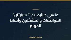 ما هي طائرة C-27J سبارتان؟ المواصفات والمشغّلون وأنماط المهام