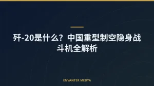 歼-20是什么？中国重型制空隐身战斗机全解析