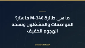 ما هي طائرة M-346 ماستر؟ المواصفات والمشغّلون ونسخة الهجوم الخفيف