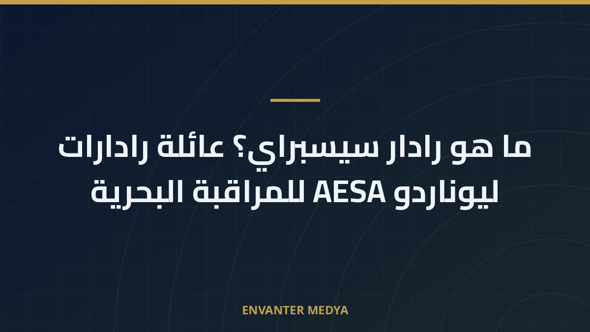 ما هو رادار سيسبراي؟ عائلة رادارات ليوناردو AESA للمراقبة البحرية 8 ما هو رادار سيسبراي؟ عائلة رادارات ليوناردو AESA للمراقبة البحرية