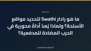 ما هو رادار Swathi لتحديد مواقع الأسلحة؟ ولماذا يُعدّ أداةً محورية في الحرب المضادة للمدفعية؟