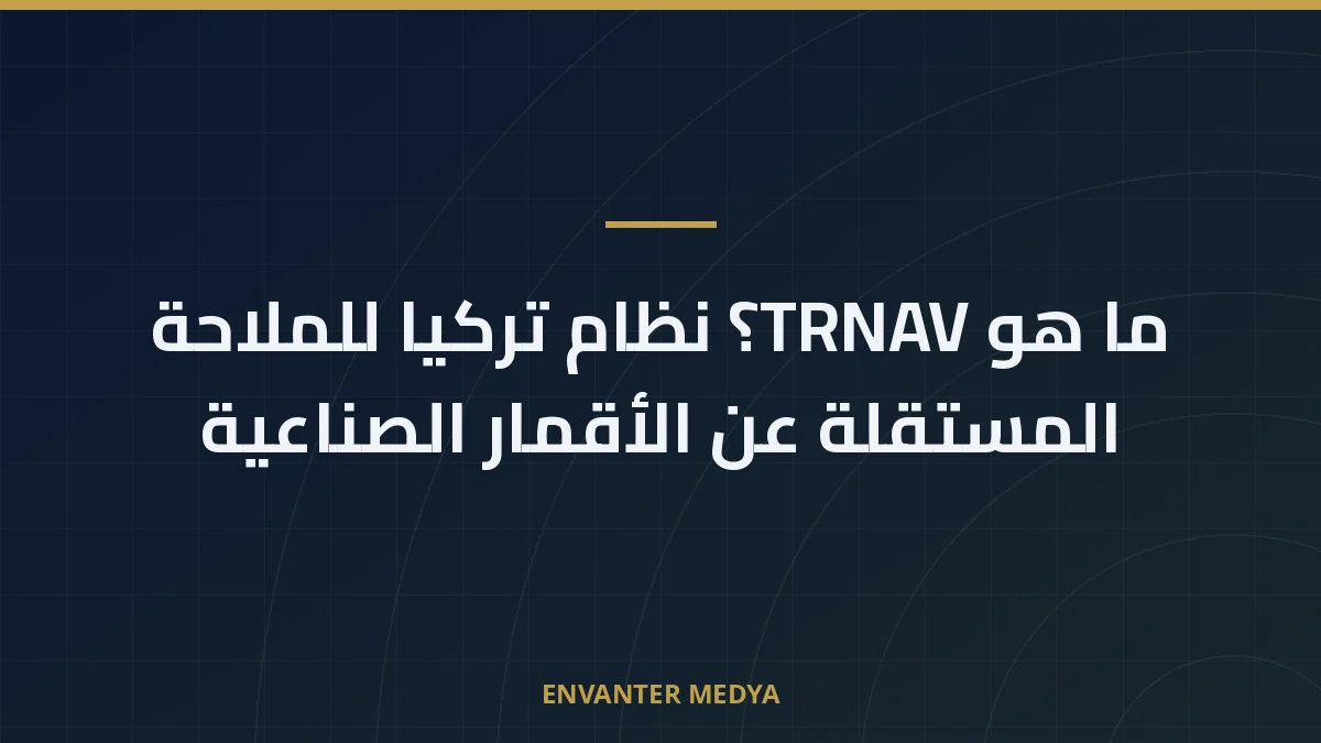 ما هو TRNAV؟ نظام تركيا للملاحة المستقلة عن الأقمار الصناعية