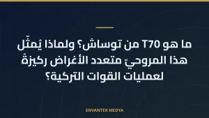 ما هو T70 من توساش؟ ولماذا يُمثّل هذا المروحيّ متعدد الأغراض ركيزةً لعمليات القوات التركية؟