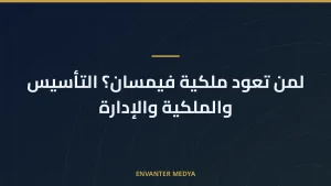 لمن تعود ملكية فيمسان؟ التأسيس والملكية والإدارة