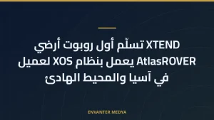 XTEND تسلّم أول روبوت أرضي AtlasROVER يعمل بنظام XOS لعميل في آسيا والمحيط الهادئ